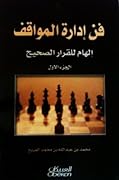 فن إدارة المواقف: إلهام للقرار الصحيح