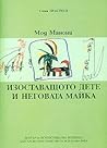 Изоставащото дете и неговата майка by Maud Mannoni