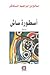 أسطورة ساش by صالح بن إبراهيم السكاكر
