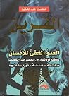 القرين العدو الخف...