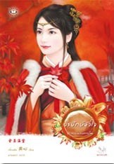 ปรปักษ์หัวใจ (Paperback)
