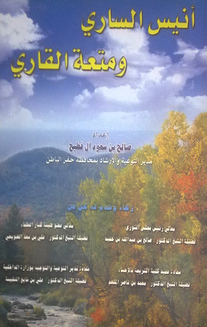 أنيس الساري ومتعة القاري