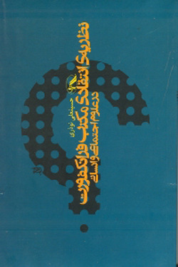 نظریه انتقادی مکتب فرانکفورت در علوم اجتماعی و انسانی