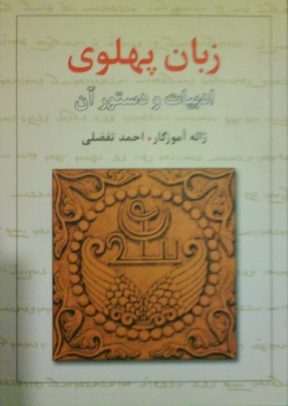 تحميل كتاب زبان پهلوي ادبيات و دستور آن pdf