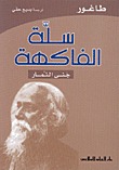 Capa do Livro سلّة الفاكهة - جنى الثمار