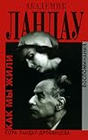 Академик Ландау. Как мы жили Академик Ландау. Как мы жили