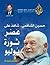 حسين الشافعي شاهد على العصر...