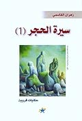 سيرة الحجر (1): حكايات قروية