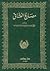 مصارع العشاق by أبو محمد جعفر السراج