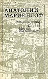 Роман без вранья; Циники; Мой век, моя молодость