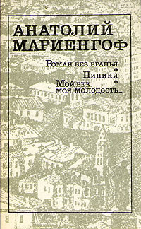 Роман без вранья; Циники; Мой век, моя молодость