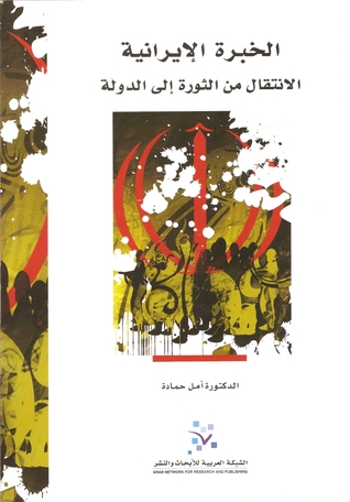 الخبرة الإيرانية: الانتقال من الثورة إلى الدولة (Paperback)