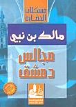 مجالس دمشق (Paperback)