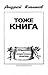 Тоже книга