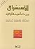 الاستشراق بين دعاته ومعارضيه