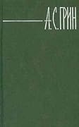 Собрание сочинений в 6 томах. Том 1