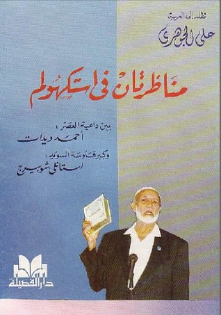 مناظرتان في استكهولم (Paperback)