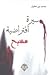 سيرة افتراضية .. مسيح