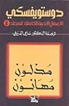 الأعمال الأدبية الكاملة  by Fyodor Dostoevsky