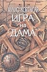 Игра на дама