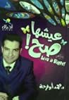 عيشها صح
