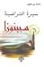 سيرة افتراضية .. سبينوزا