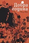 Добра година