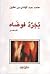 يجرد فوضاه