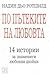 По пътеките на любовта