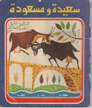 سعيدة ومسعودة (مجموعة حيوانات تتكلم)