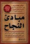 مبادئ النجاح