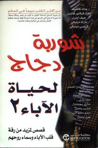 تحميل كتاب شوربة دجاج لحياة الأباء 2 pdf