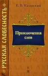Приключения слов (Русская словесность)