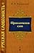 Приключения слов (Русская словесность)