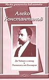 До Чикаго и назад. Пътеписи от България