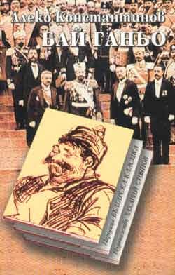 Бай Ганьо / До Чикаго и назад / Фейлетони (Paperback)