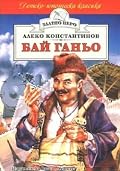 Бай Ганьо