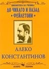 До Чикаго и назад / Фейлетони До Чикаго и назад / Фейлетони