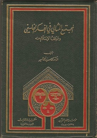 المجتمع المثالي في الفكر الفلسفي وموقف الإسلام منه (Hardcover)
