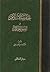 عبقرية الإسلام في أصول الحكم by منير العجلاني