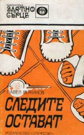 Следите остават (Paperback)