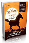 صلاح الدين الأيوب...
