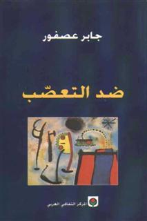 ضد التعصب