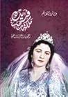 فريدة ملكة مصر by فاروق هاشم