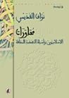 محاورات: الإسلاميون وأسئلة النهضة المعاقة
