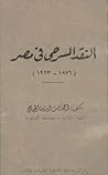 النقد المسرحي في مصر 
