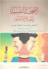 الصحة النفسية وال...
