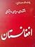 چند سند و مقاله در مورد اوضاع: اقتصادی،سیاسی و اجتماعی افغانستان