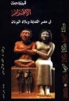 الأقزام في مصر ال...