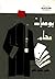 يوميات محام by محمود كامل المحامي